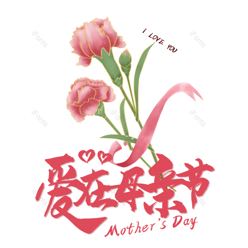 艺术字图片,母亲节元素,创意字体PNG,大气免抠素材